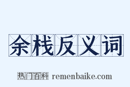 余栈反义词是什么意思的图片